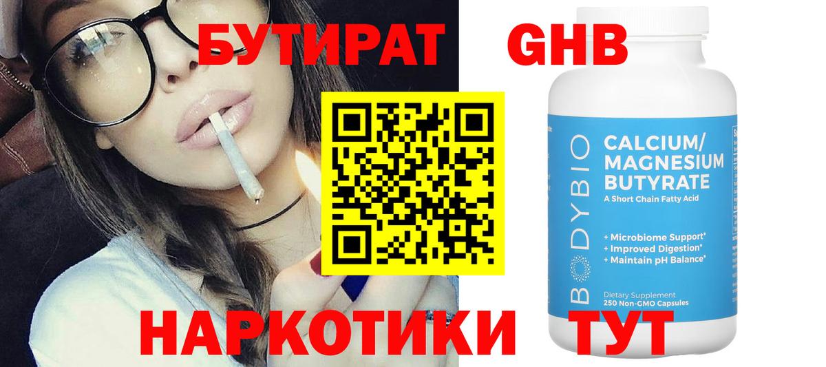 Бутират 1.4BDO  Вход с VPN  БУТИРАТ  Осинники 